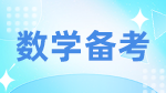 2023考研數(shù)學(xué)：考研數(shù)學(xué)沖刺五個(gè)小妙招